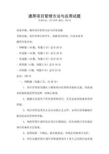 通用項(xiàng)目管理方法與應(yīng)用試題