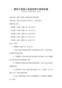 建筑工程施工進(jìn)度控制與管理試題