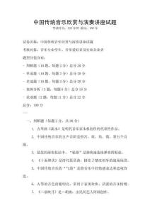 中國傳統音樂欣賞與演奏講座試題