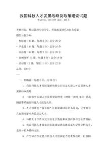 我国科技人才发展战略及政策建议试题