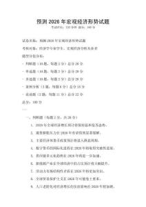 预测2026年宏观经济形势试题