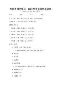 基礎(chǔ)生物學(xué)知識(shí)：2026年生命科學(xué)測(cè)試卷