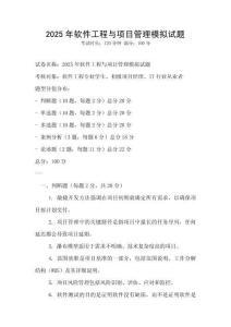 2025年軟件工程與項目管理模擬試題