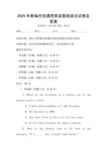2025年新編全國通用英語基礎語法試卷及答案