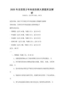 2025年全國青少年科技創新大賽題庫及解析