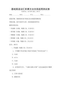 基礎英語詞匯積累方法全國適用測試卷