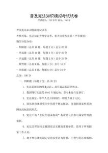普及憲法知識模擬考試試卷