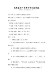 藝術鑒賞與美術創作實踐試題