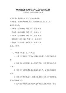 全國通用安全生產(chǎn)法知識測試卷
