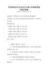 中國傳統文化與社會主義核心價值觀講座試卷及答案