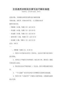 全國通用求職簡歷撰寫技巧解析真題