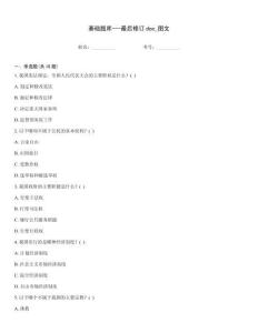 基础题库---最后修订doc_图文