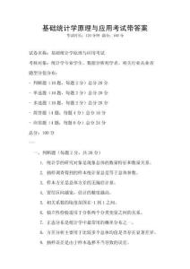 基礎(chǔ)統(tǒng)計(jì)學(xué)原理與應(yīng)用考試帶答案