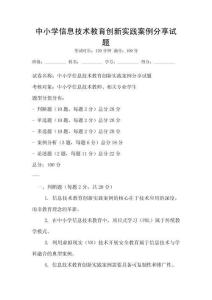 中小學(xué)信息技術(shù)教育創(chuàng)新實(shí)踐案例分享試題