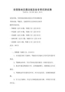 全國各地交通法規(guī)及安全常識測試卷