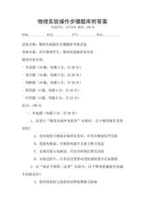 物理實驗操作步驟題庫附答案