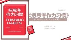 讀書筆記-《把思考作為習慣》