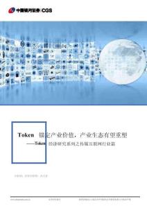 Token經濟研究系列之傳媒互聯網行業篇：Token錨定產業價值，產業生態有望重塑