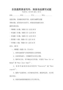 全國通用英語寫作：商務信函撰寫試題