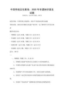 中國傳統文化教育：2025年非遺知識普及試題