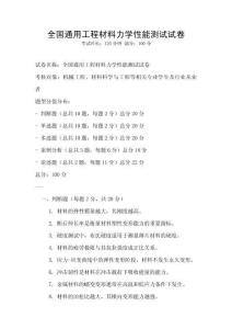 全國通用工程材料力學性能測試試卷