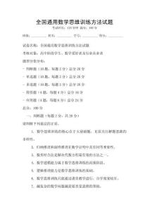 全國通用數(shù)學(xué)思維訓(xùn)練方法試題