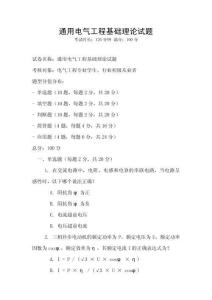 通用電氣工程基礎理論試題