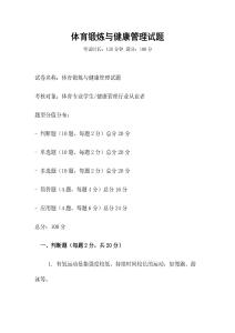 體育鍛煉與健康管理試題