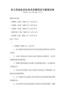 電力系統自動化技術發展現狀與展望試卷