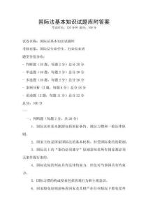 國際法基本知識試題庫附答案
