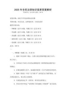 2025年全民法律知識競賽答案解析