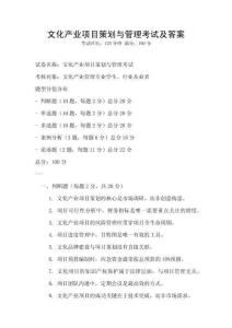 文化產(chǎn)業(yè)項(xiàng)目策劃與管理考試及答案