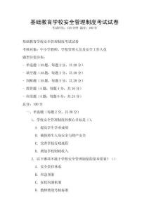 基礎教育學校安全管理制度考試試卷