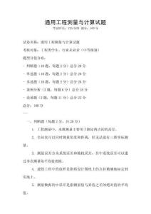 通用工程測量與計算試題