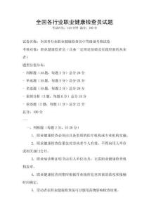 全國各行業職業健康檢查員試題