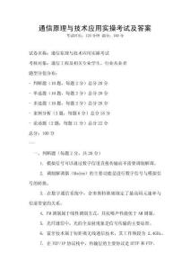 通信原理與技術應用實操考試及答案