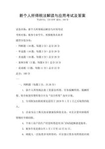 新個人所得稅法解讀與應用考試及答案