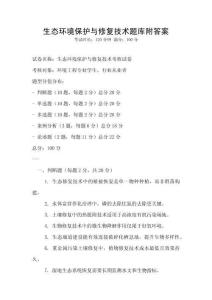 生態環境保護與修復技術題庫附答案