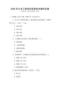 2025年土木工程材料實驗技術操作試卷
