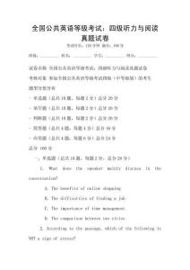 全國公共英語等級考試：四級聽力與閱讀真題試卷