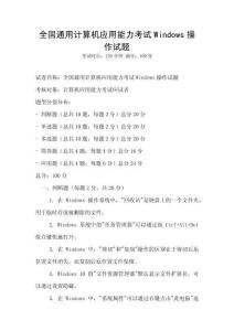全國通用計算機(jī)應(yīng)用能力考試Windows操作試題