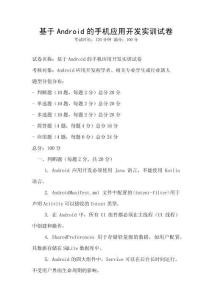 基于Android的手機應用開發實訓試卷