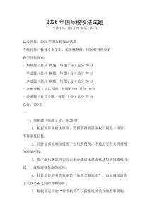 2026年國際稅收法試題