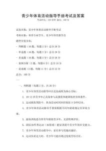 青少年體育活動指導手冊考試及答案