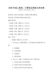 2026年成人教育：計算機應用能力測試卷