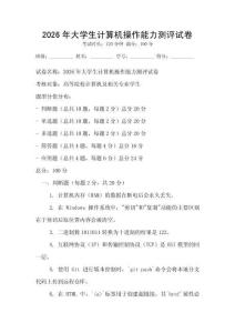2026年大學生計算機操作能力測評試卷