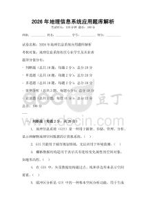 2026年地理信息系統應用題庫解析
