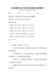 全國通用化學(xué)實驗技能競賽試題解析