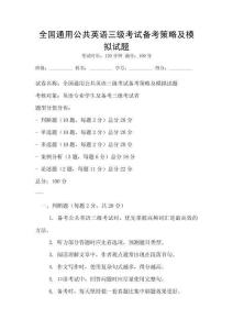 全國通用公共英語三級考試備考策略及模擬試題
