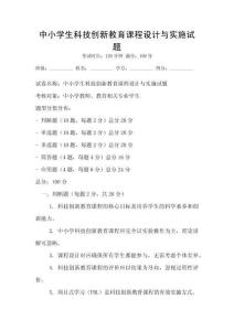 中小學(xué)生科技創(chuàng)新教育課程設(shè)計與實施試題